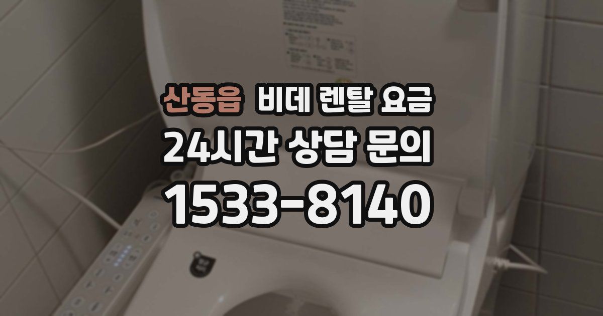 산동읍 비데 렌탈 요금