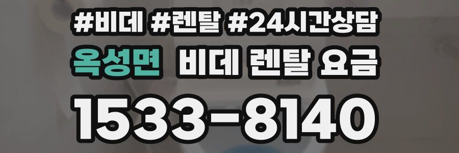 옥성면 비데 렌탈 요금