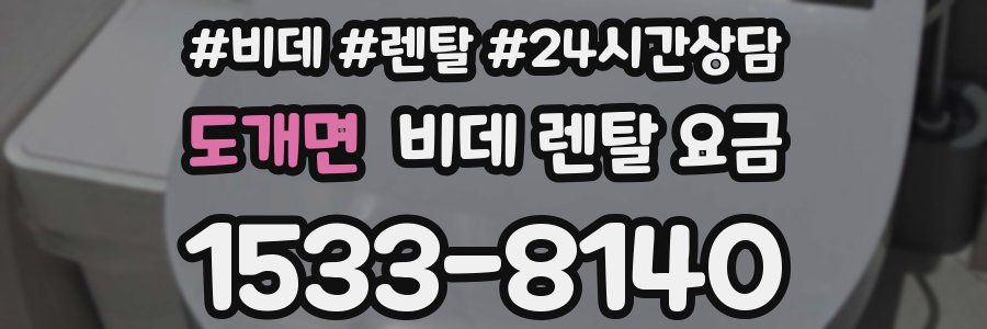 도개면 비데 렌탈 요금