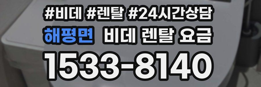해평면 비데 렌탈 요금