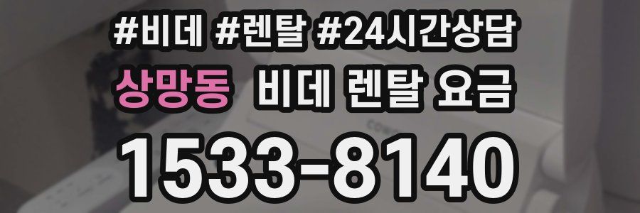 상망동 비데 렌탈 요금