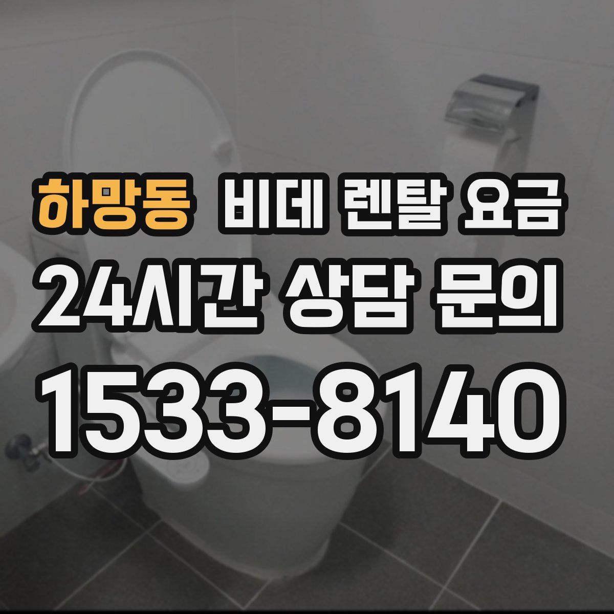 하망동 비데 렌탈 요금