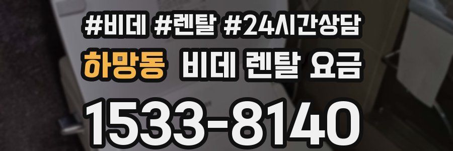 하망동 비데 렌탈 요금