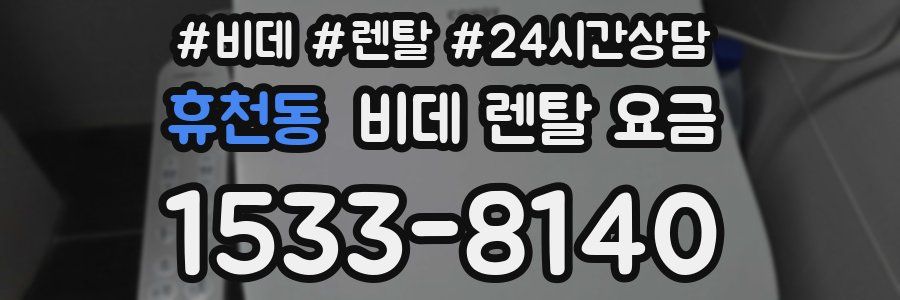 휴천동 비데 렌탈 요금