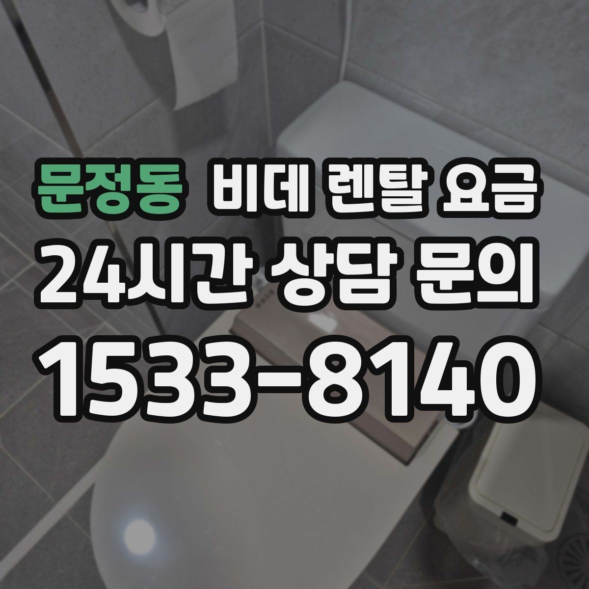 문정동 비데 렌탈 요금 기능별 차이를 이해하는 간단한 기준