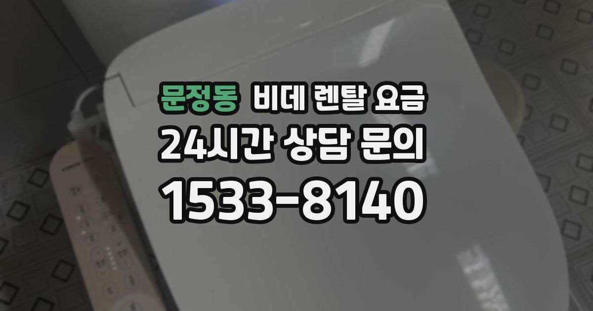 문정동 비데 렌탈 요금