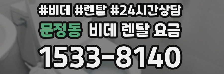 문정동 비데 렌탈 요금