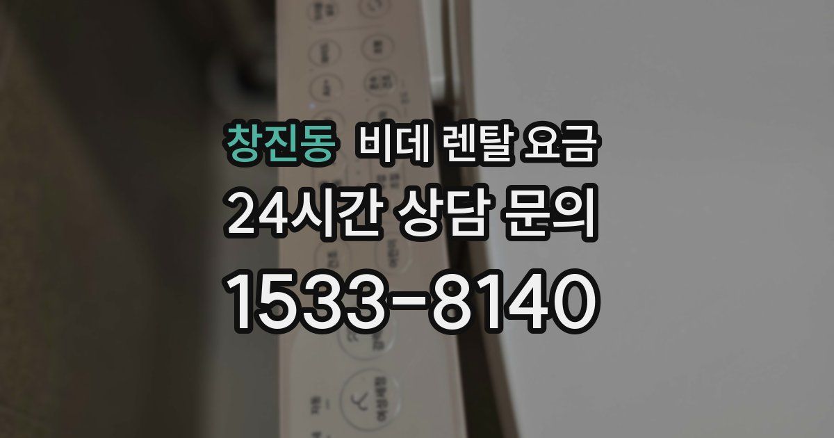 창진동 비데 렌탈 요금