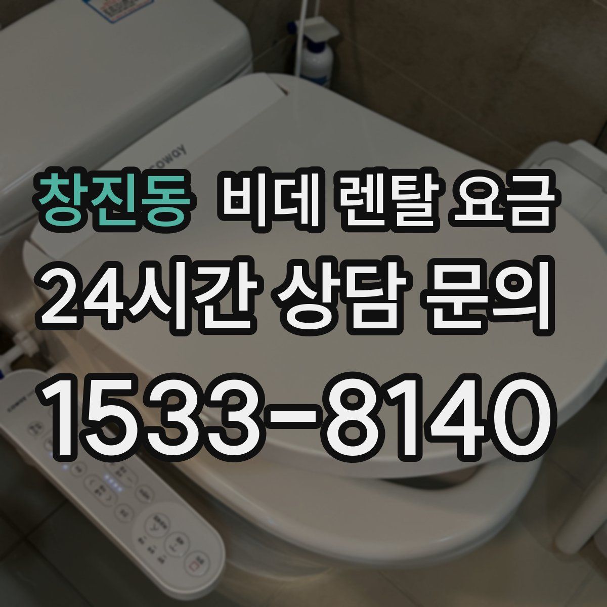 창진동 비데 렌탈 요금