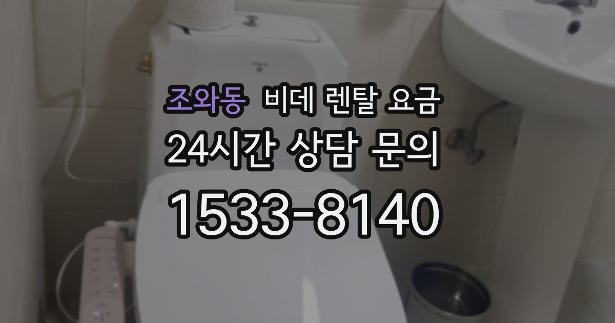 조와동 비데 렌탈 요금