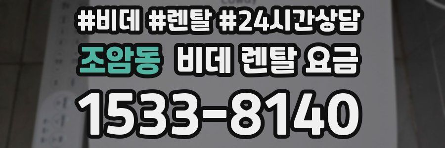조암동 비데 렌탈 요금