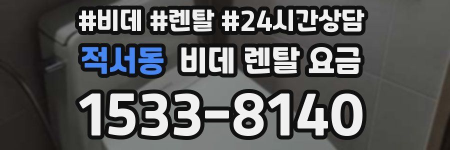 적서동 비데 렌탈 요금
