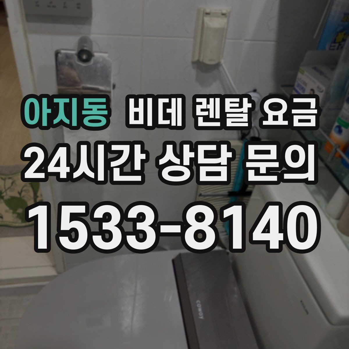 아지동 비데 렌탈 요금