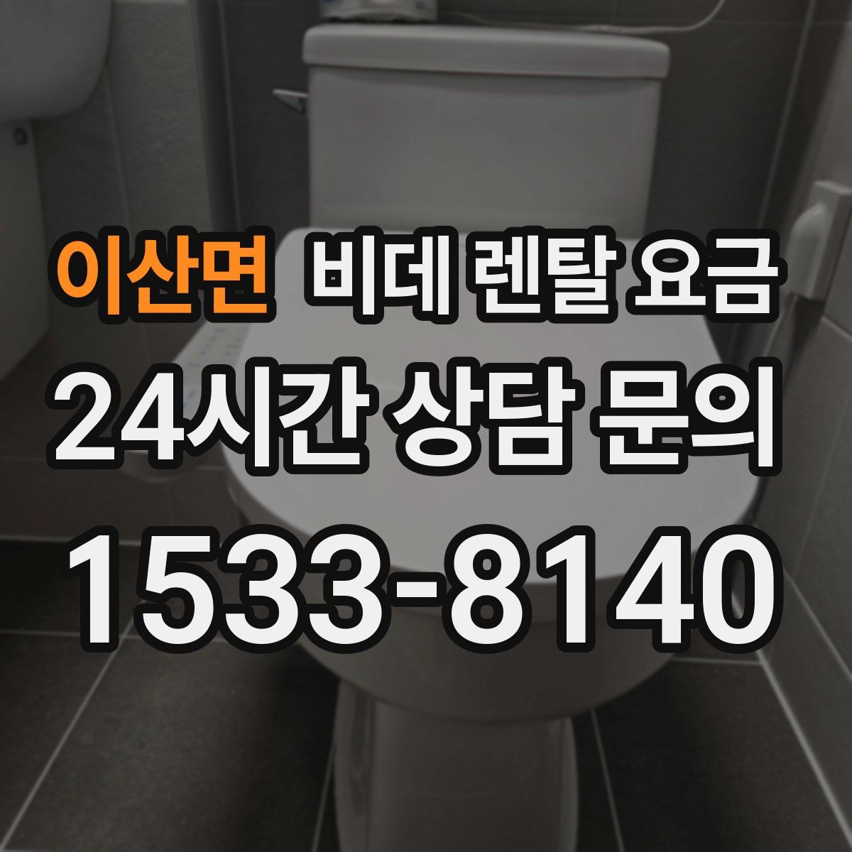 이산면 비데 렌탈 요금