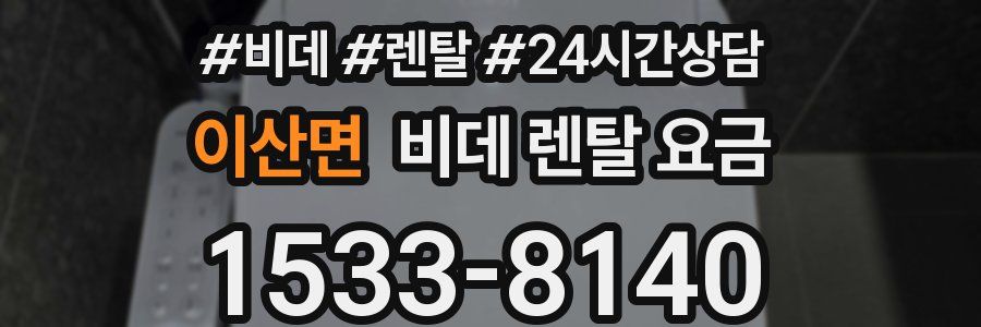 이산면 비데 렌탈 요금