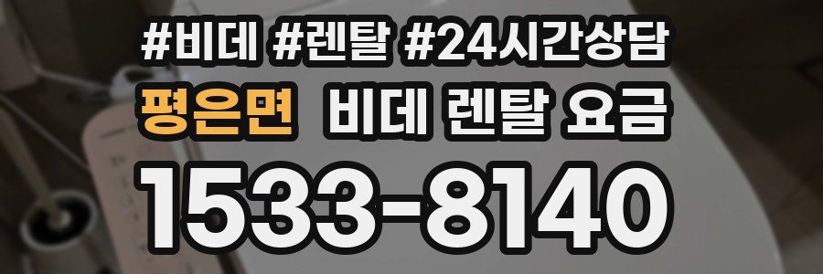평은면 비데 렌탈 요금
