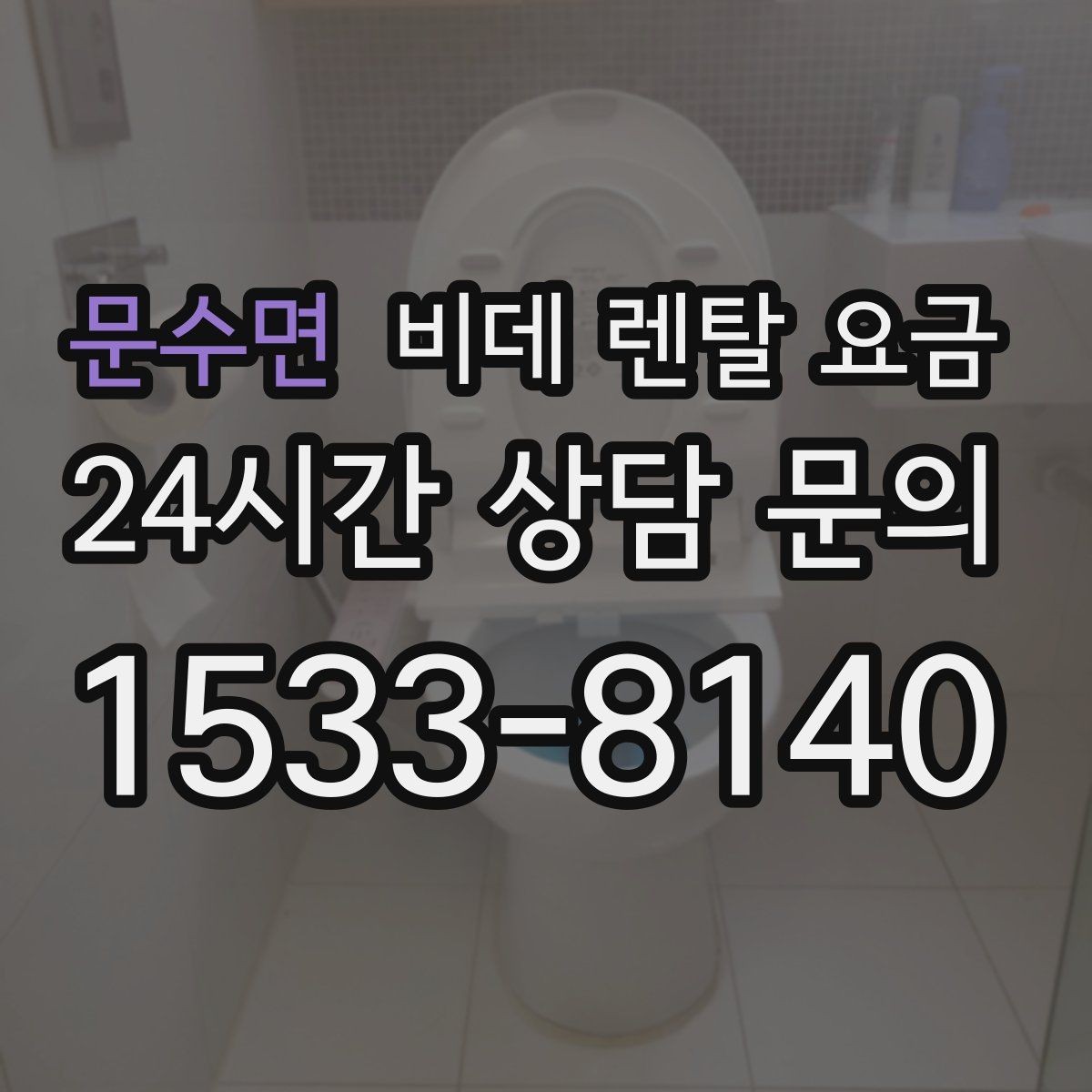 문수면 비데 렌탈 요금 설치 조건이 달라질 수 있는 상황 알아보기