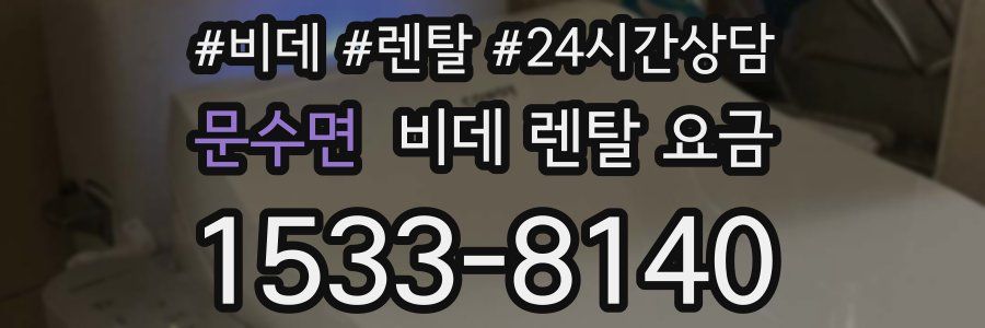 문수면 비데 렌탈 요금