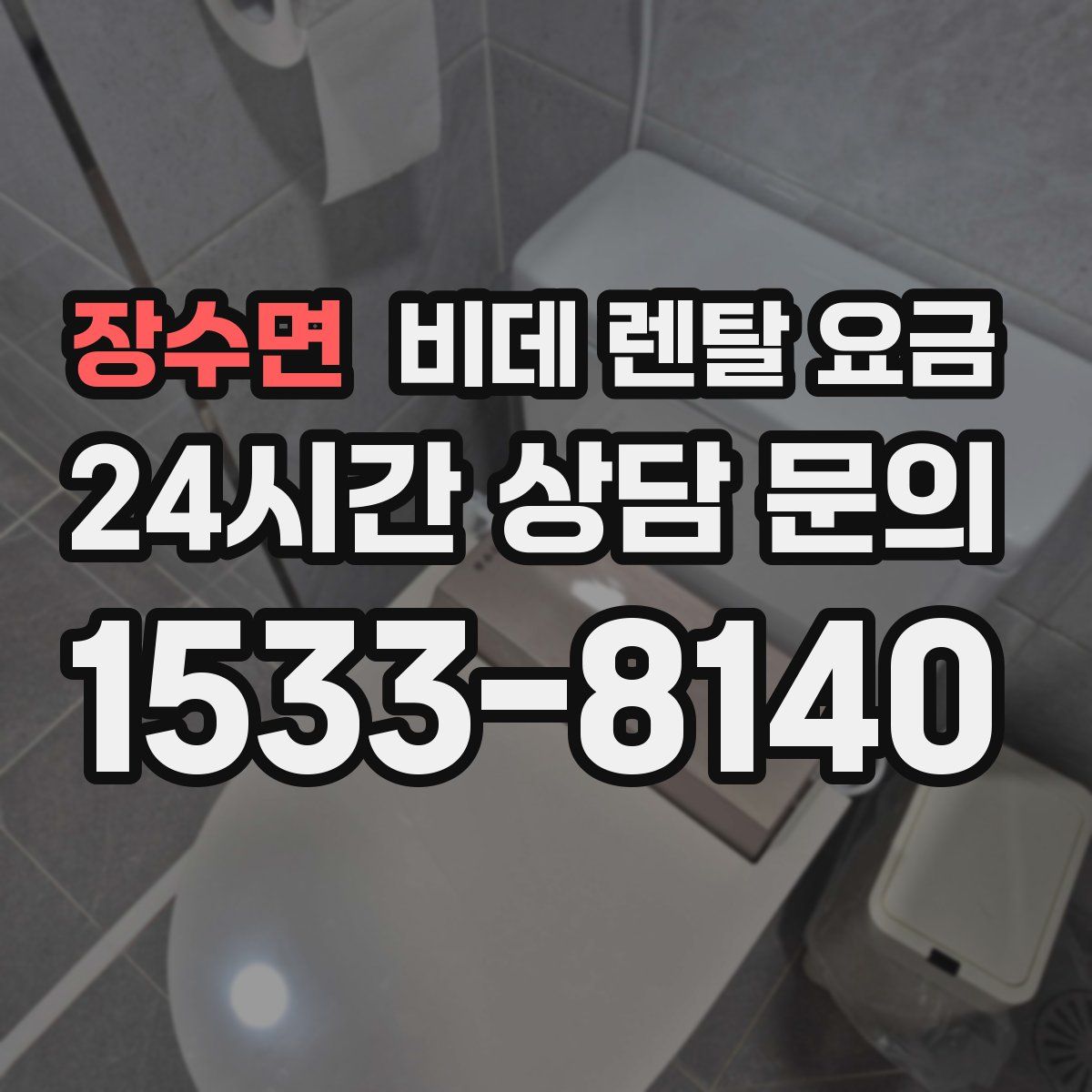 장수면 비데 렌탈 요금
