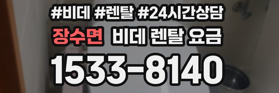장수면 비데 렌탈 요금
