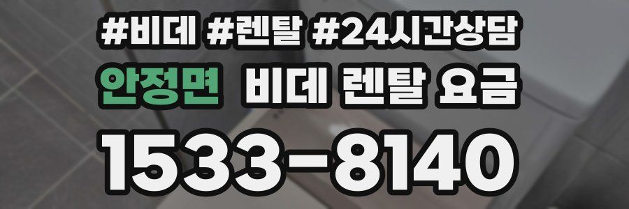 안정면 비데 렌탈 요금