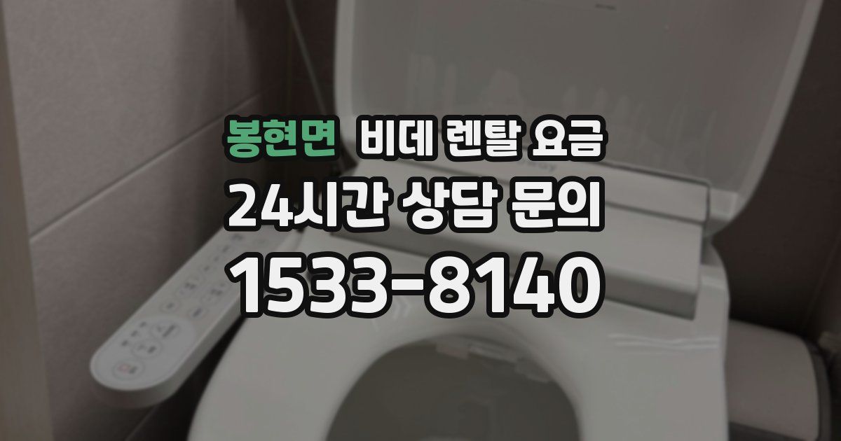 봉현면 비데 렌탈 요금