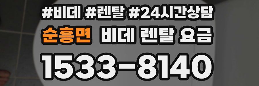 순흥면 비데 렌탈 요금