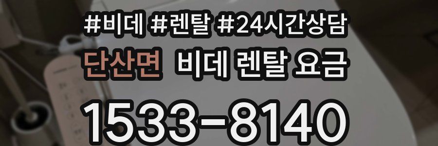 단산면 비데 렌탈 요금