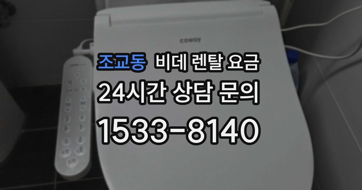 조교동 비데 렌탈 요금