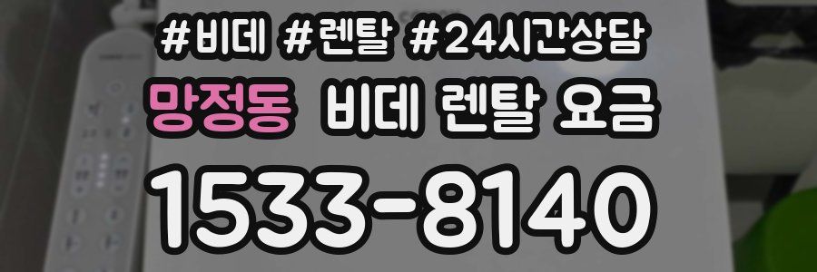 망정동 비데 렌탈 요금