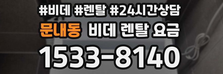 문내동 비데 렌탈 요금