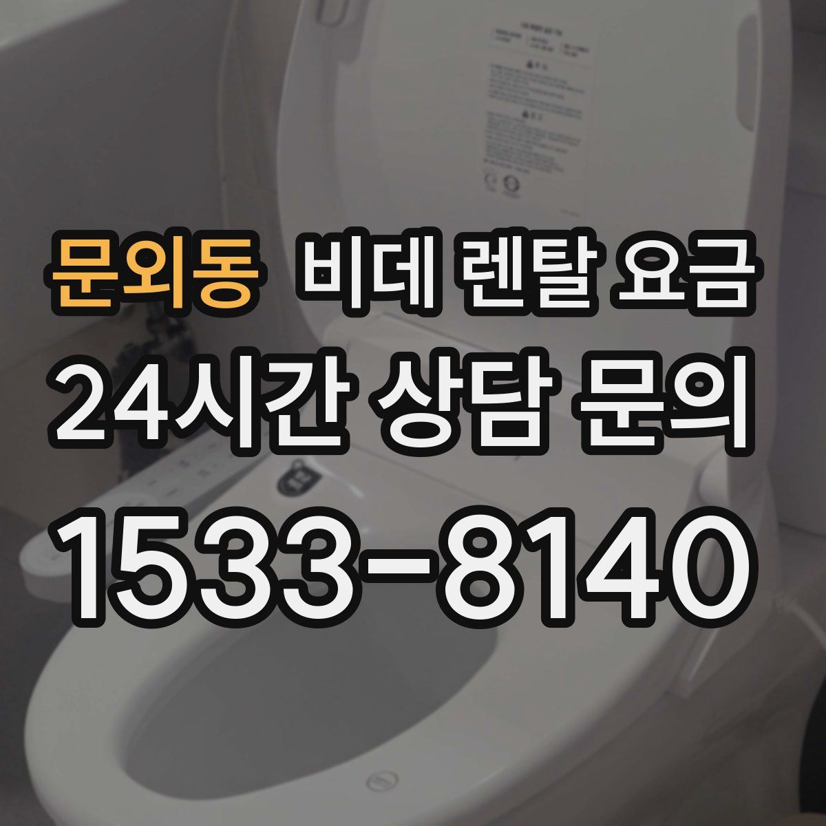 문외동 비데 렌탈 요금