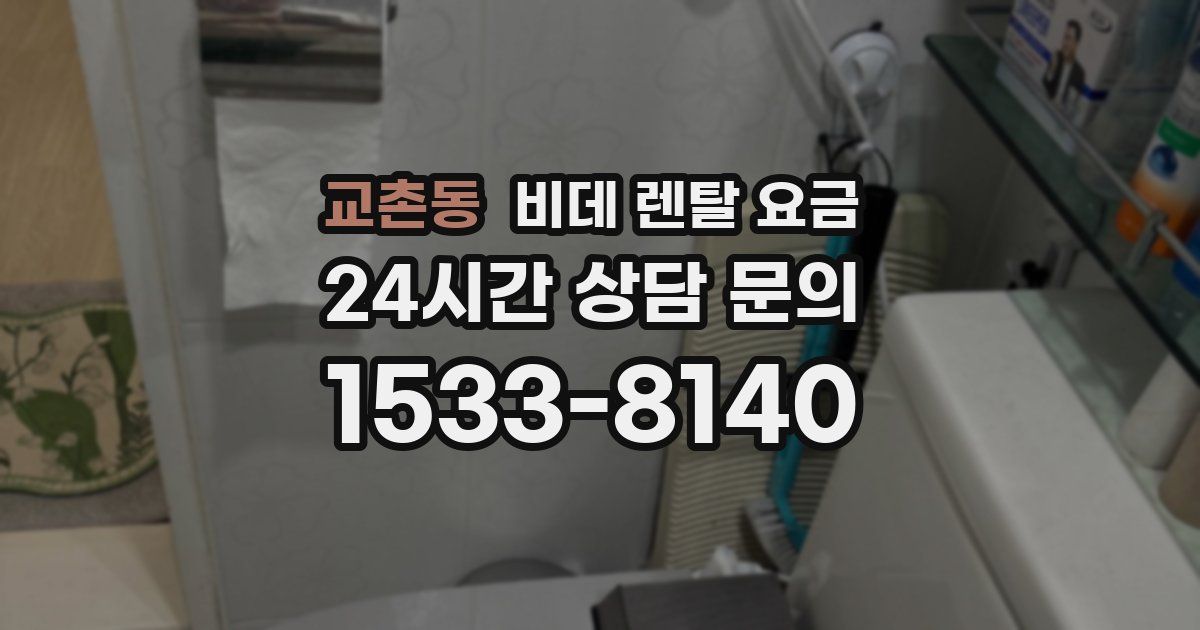 교촌동 비데 렌탈 요금