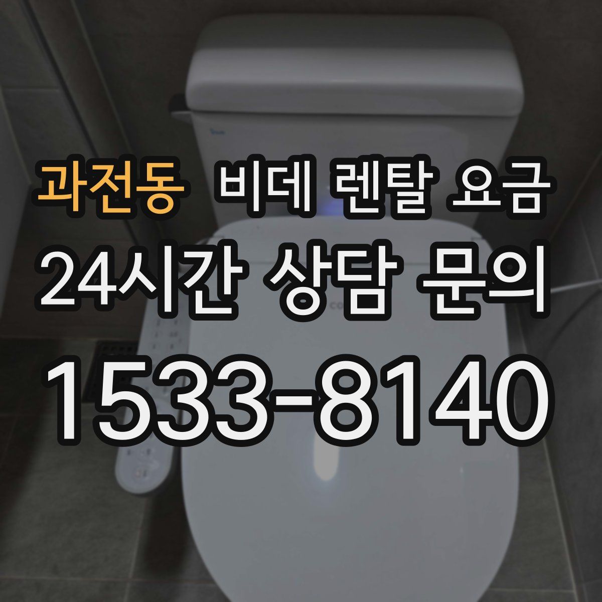 과전동 비데 렌탈 요금