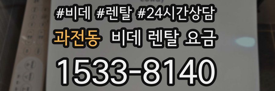 과전동 비데 렌탈 요금