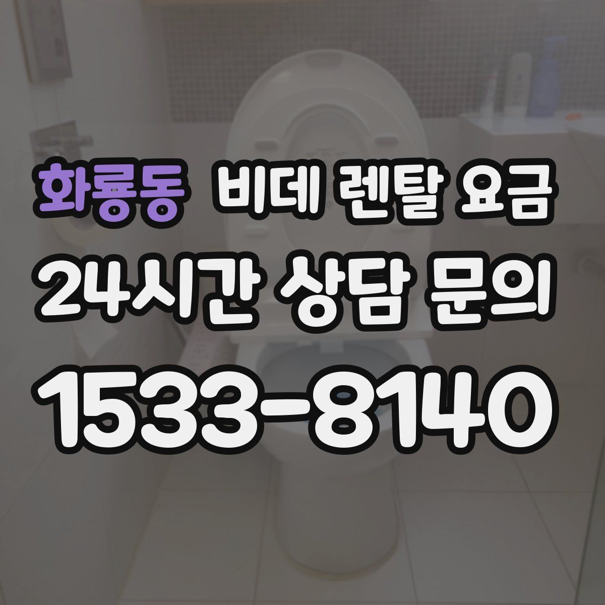 화룡동 비데 렌탈 요금