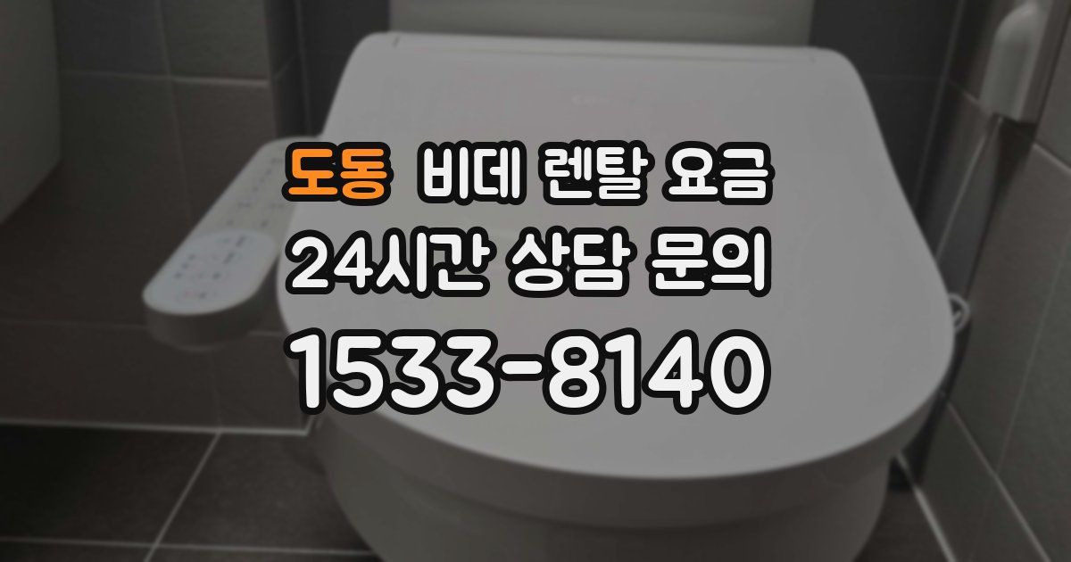 도동 비데 렌탈 요금