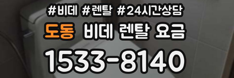 도동 비데 렌탈 요금