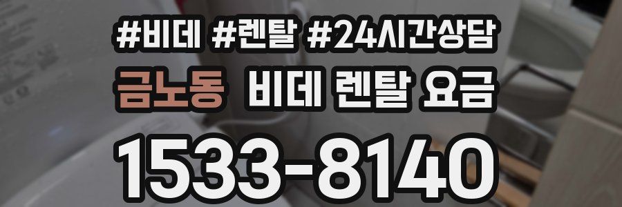 금노동 비데 렌탈 요금