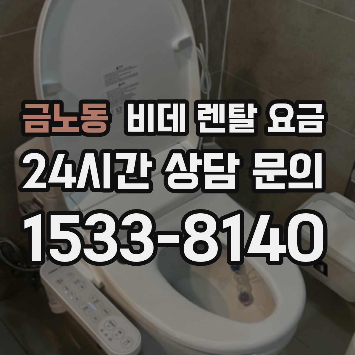 금노동 비데 렌탈 요금