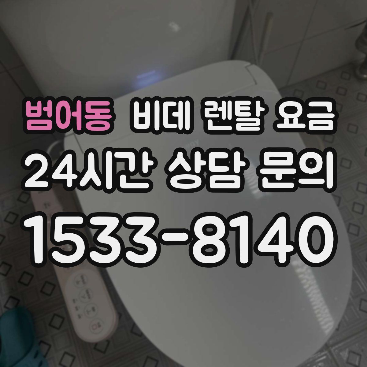 범어동 비데 렌탈 요금