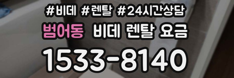 범어동 비데 렌탈 요금