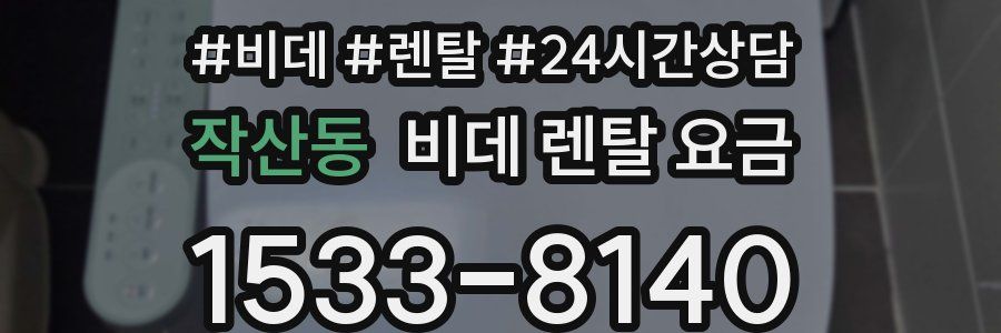 작산동 비데 렌탈 요금