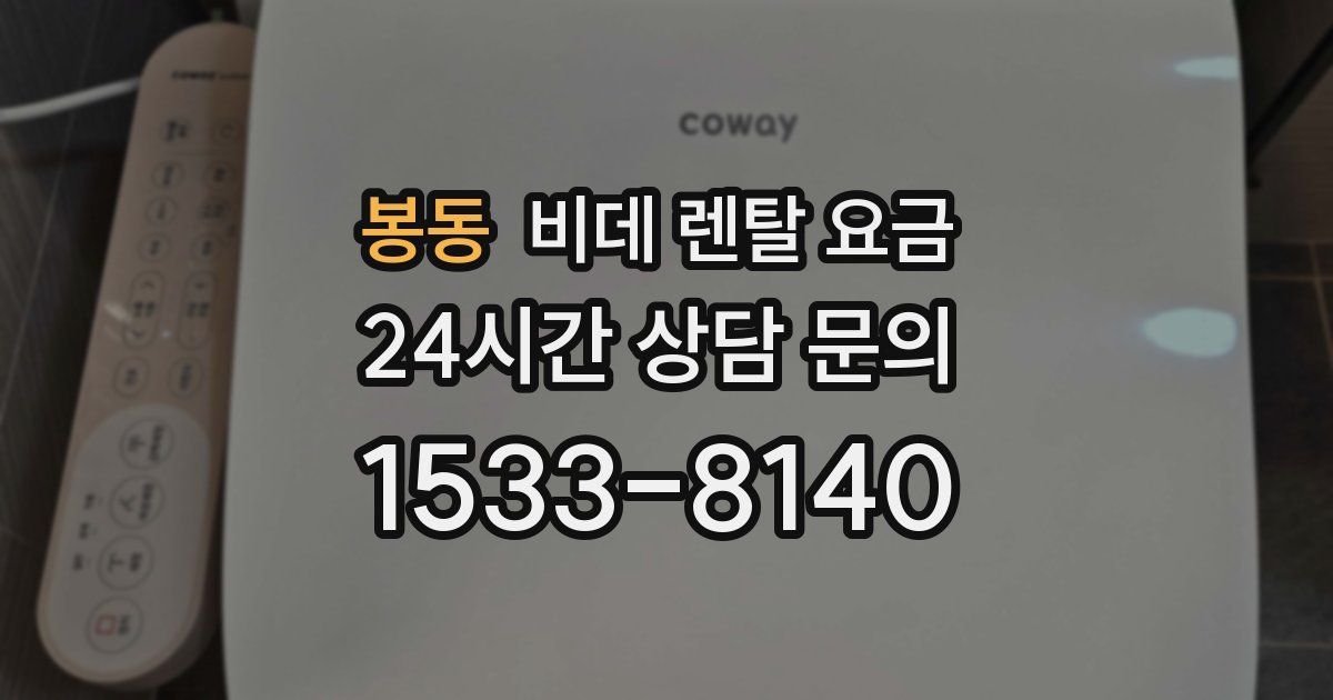 봉동 비데 렌탈 요금
