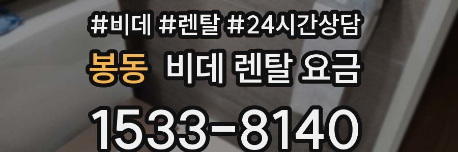 봉동 비데 렌탈 요금
