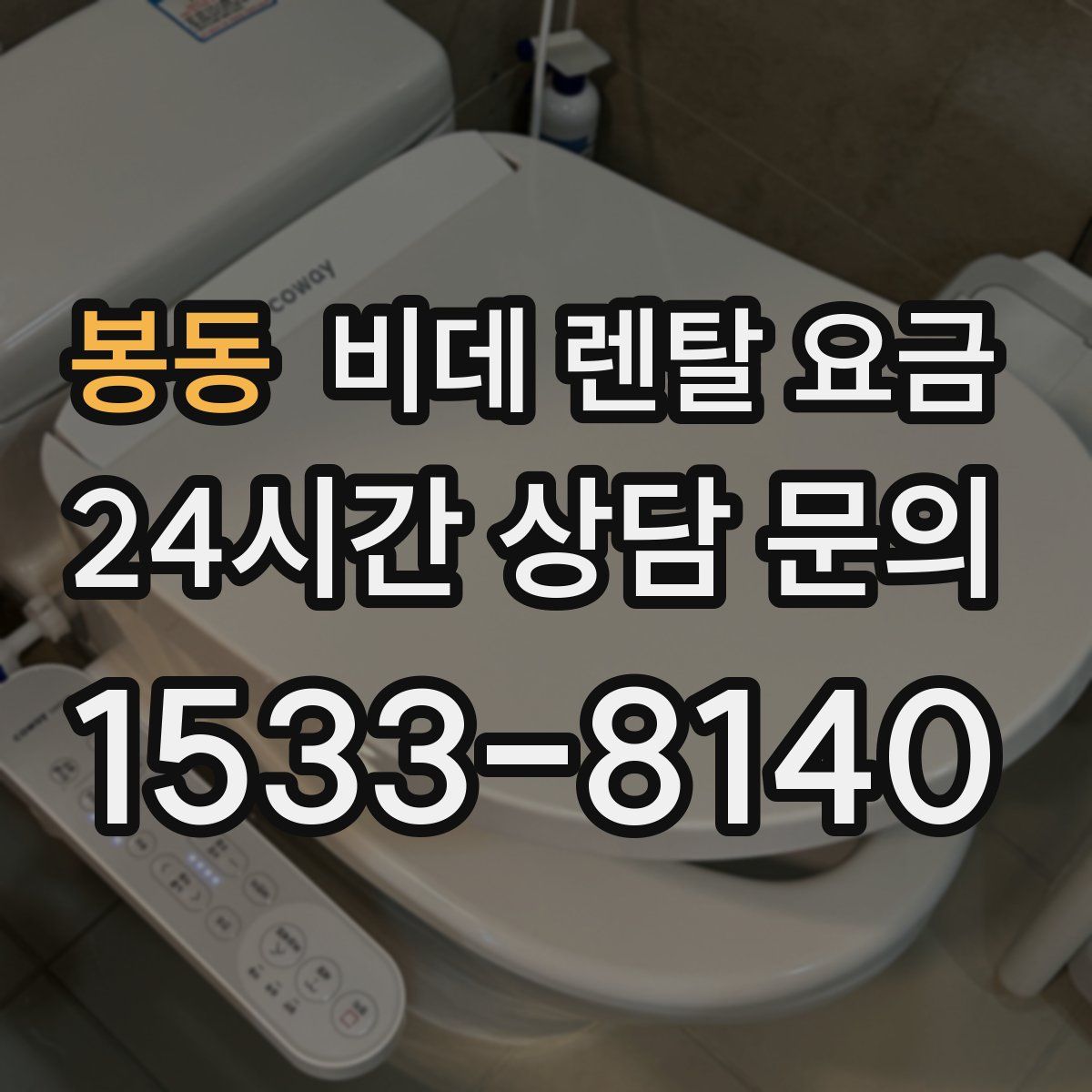 봉동 비데 렌탈 요금