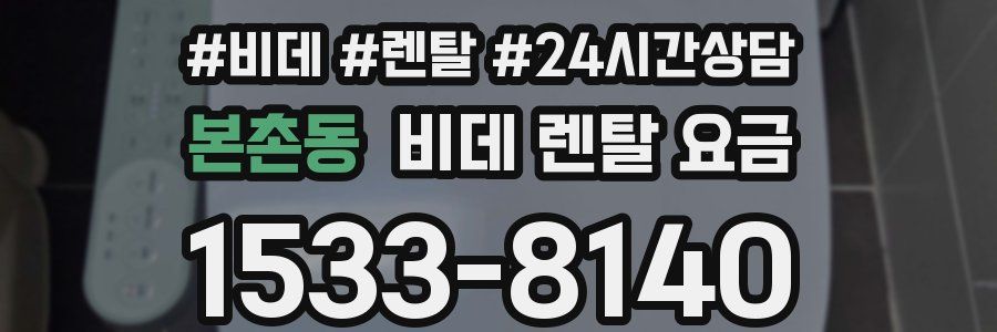 본촌동 비데 렌탈 요금