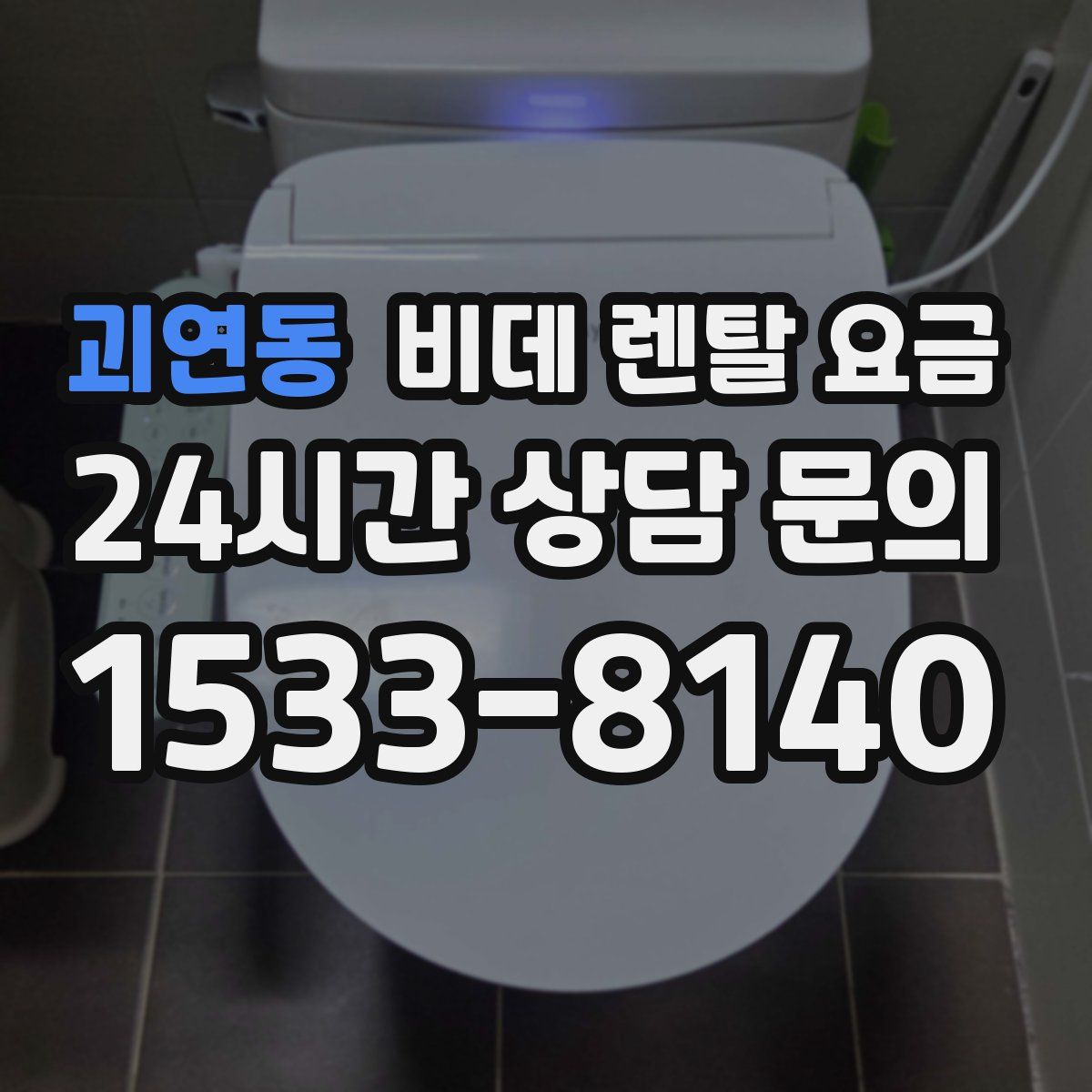 괴연동 비데 렌탈 요금