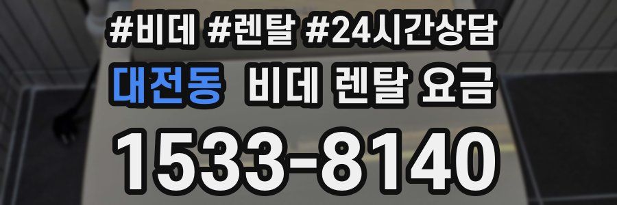 대전동 비데 렌탈 요금
