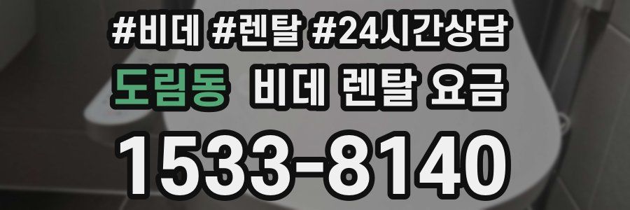 도림동 비데 렌탈 요금
